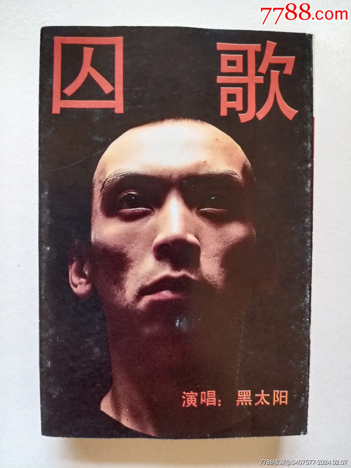 囚歌——68·69知青(演唱:黑太阳)-价格:15元-se98865552-磁带/卡带-零售-7788收藏__收藏热线