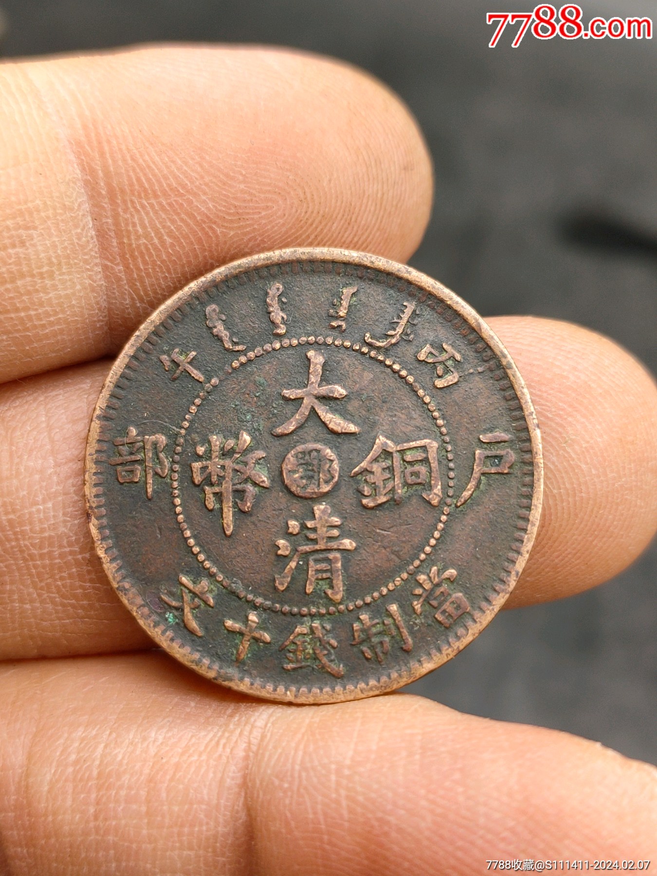 光绪年造大清铜币十文一枚-价格:65元-se98868279-铜元/机制铜币-零售-7788收藏__收藏热线