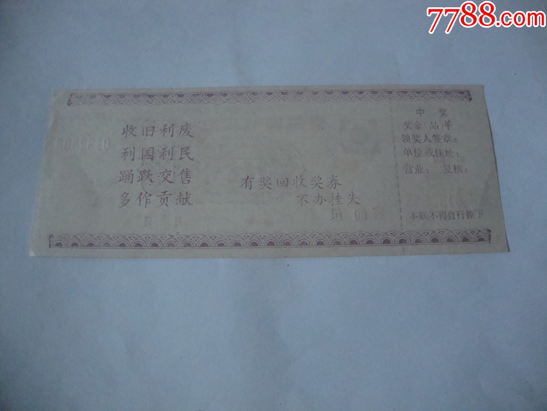 有奖回收奖票【大湘西收藏】_第2张_7788陶瓷