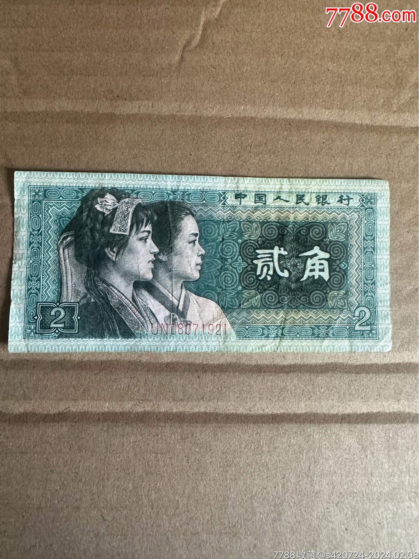 第四套二角老版人民币贰角4版1980年2角钱币收藏旧币8002_人民币_图片鉴赏_收藏价值_7788青白瓷收藏