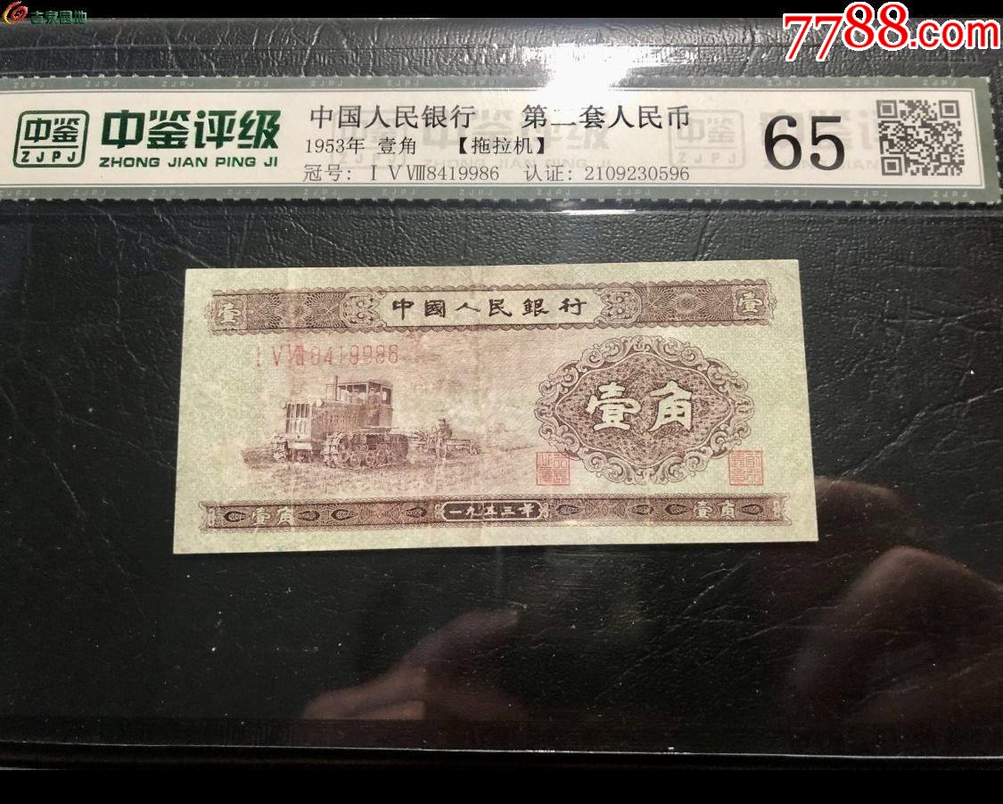 旧紙幣 中国 中国人民銀行 1953年壹角 - アンティーク/コレクション