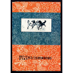 建國30年最佳郵票奔馬（T28）鍍金郵票珍藏紀(jì)念冊/1996(se98875737)_紫禁龍藏舍