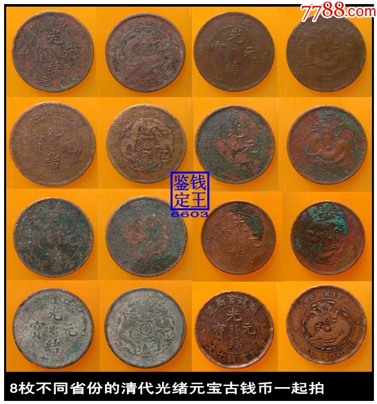 8枚不同省份的清代光绪元宝古钱币一起拍-铜元/机制铜币-7788旧书网