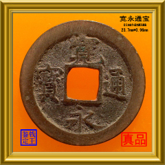 公元1626年造后水尾天皇造明代宽永通宝真品古钱币_货币古币_泉水