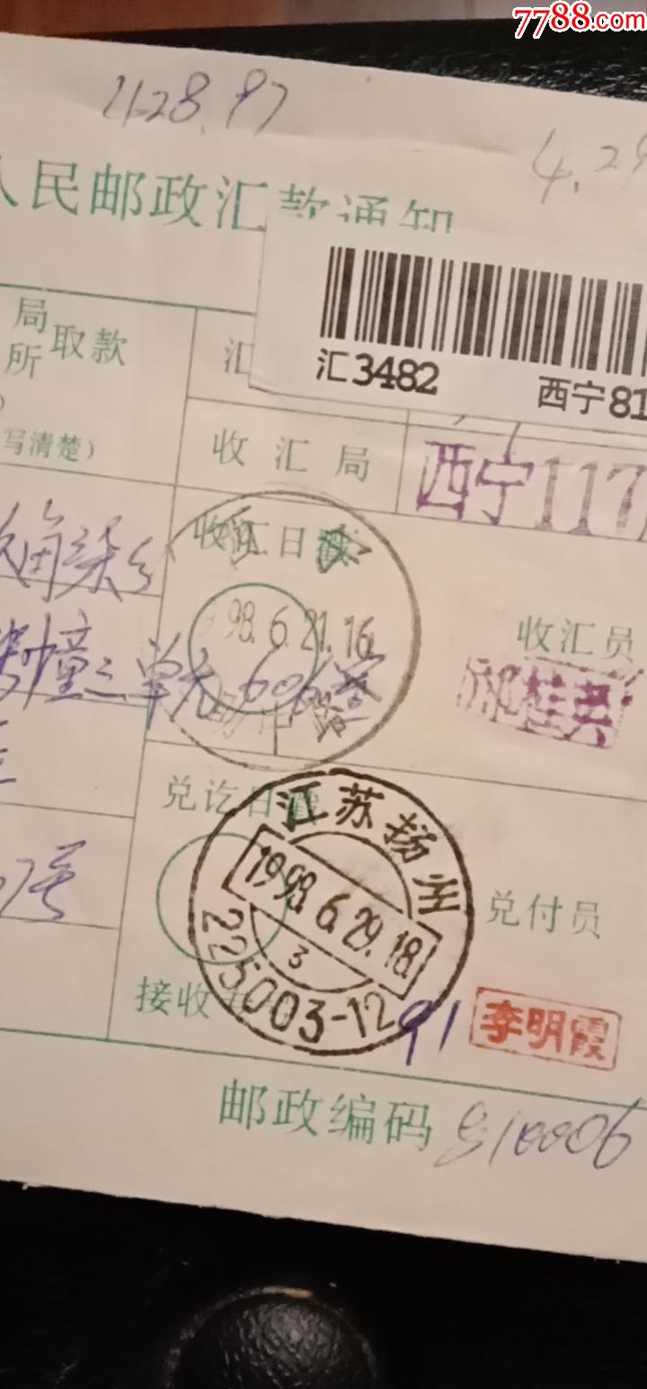 加盖西宁互相中路邮戳的单_电报/汇款单【新伊集藏】_第2张_7788期刊网