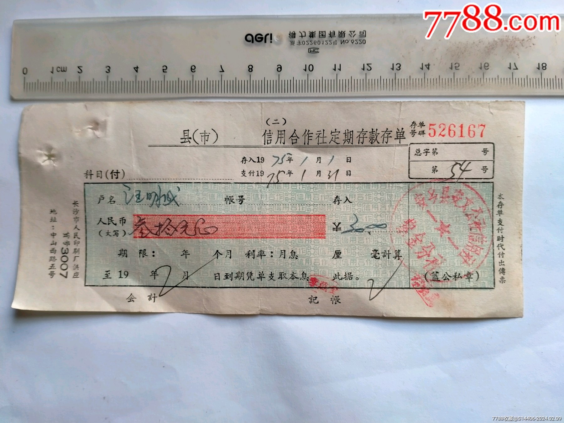 1975年信用社定期存单_价格3元【大观园】_第1张_7788商城__七七八八商品交易平台(7788.com)