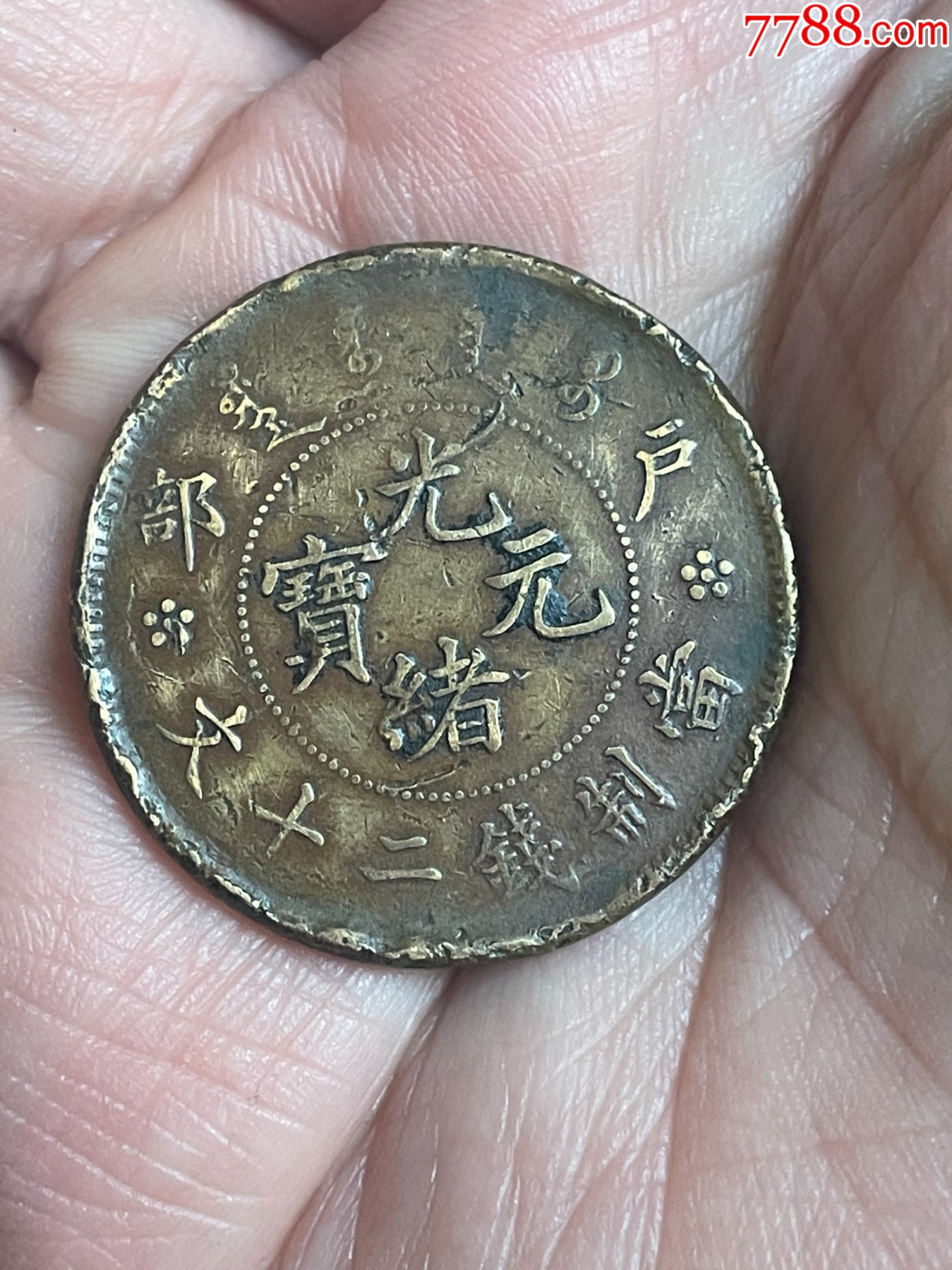 光绪元宝户部二十文厚版美品_铜元/机制铜币_彭禅邮品【7788旧书网】