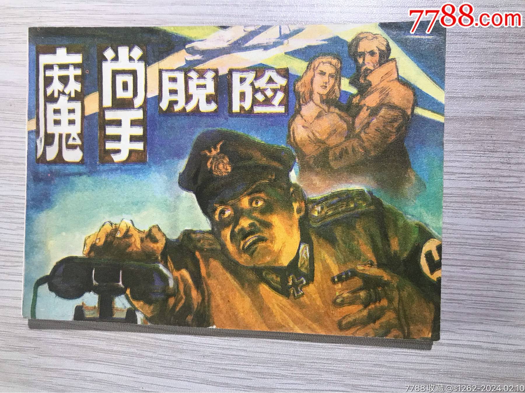 魔掌脱险__【7788收藏__收藏热线】