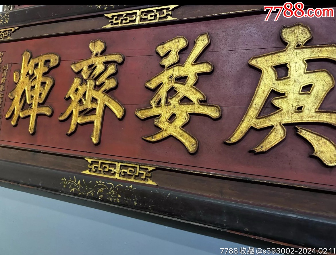 兵部侍郎，精品木雕牌匾，高浮雕鎏金匾额，长222-92厘米_木牌匾/对联_江南典藏【7788收藏__收藏热线】
