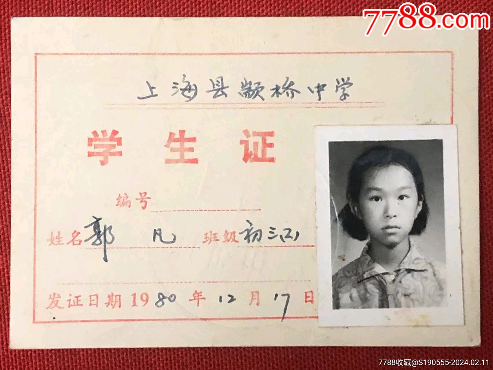 上海县颛桥中学1980年学生证_毕业/学习证件_幽莲魅月【7788收藏__收藏热线】