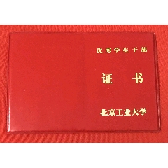 1986年北京工业大学优秀学生干部证书（全长18.6*12.8cm）