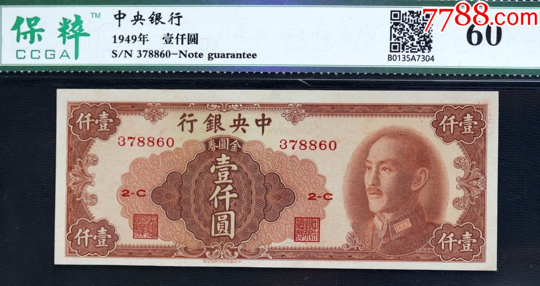 中*银行金元券1000元_货币民国币_钱币微店【7788收藏__收藏热线】
