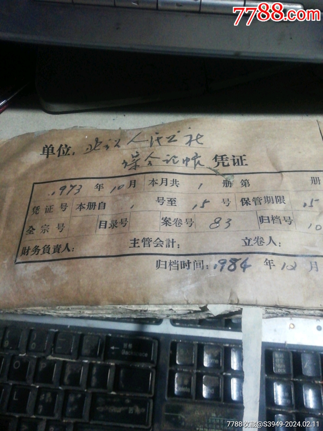新乡市北站1973.10原始凭证