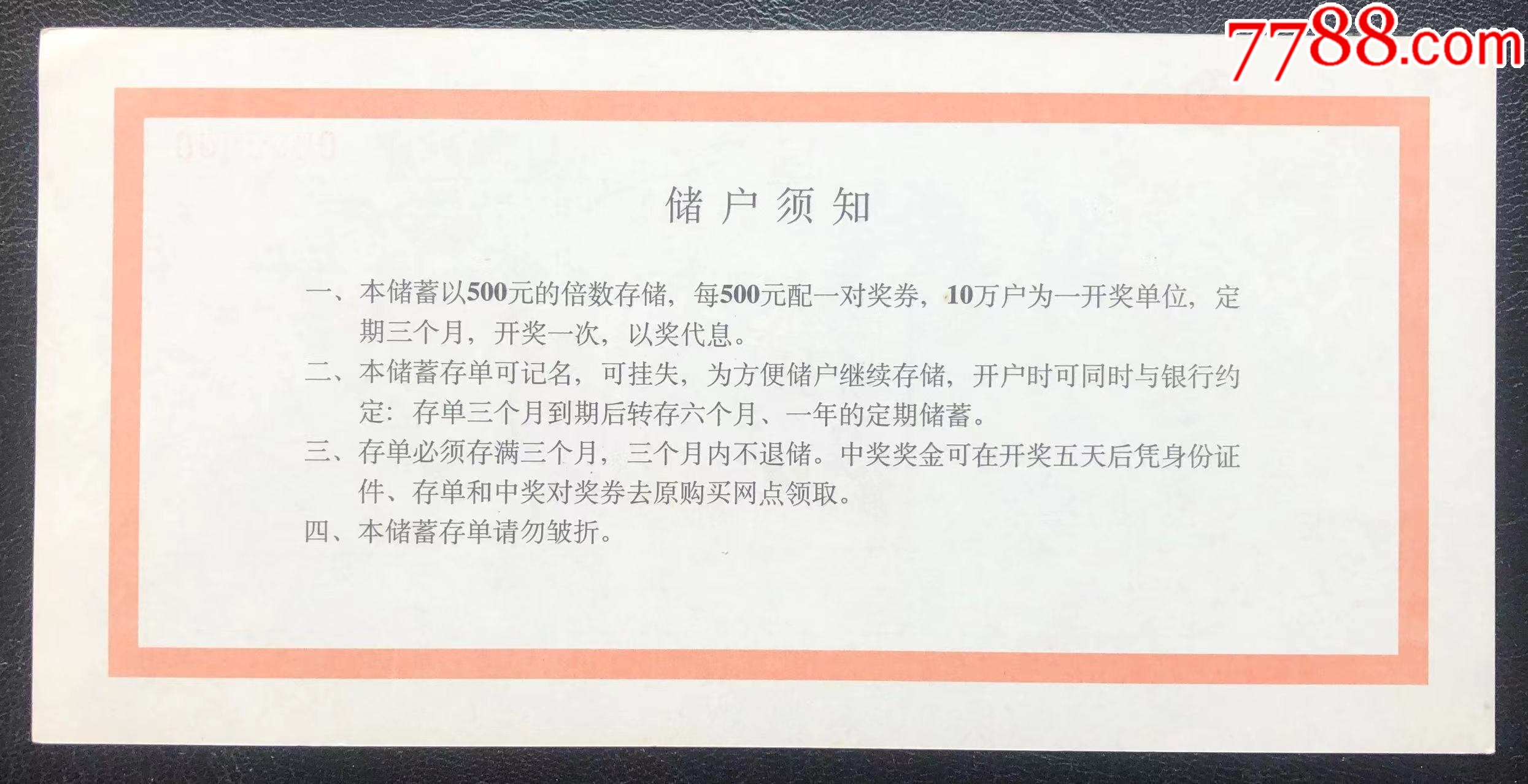 中国银行浙江省分行转存式定期有奖储蓄存单票样_存单/存折_第2张_7788集邮网