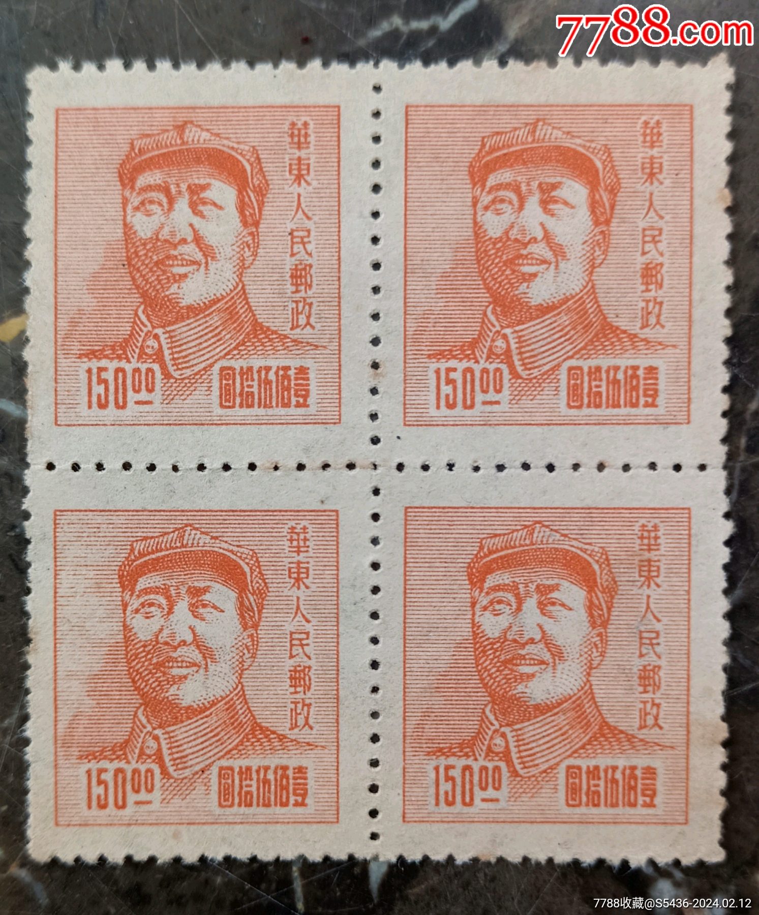J.HD-55(5)毛像150元4方联_解放区邮票_信鸽集藏【7788收藏__收藏热线】