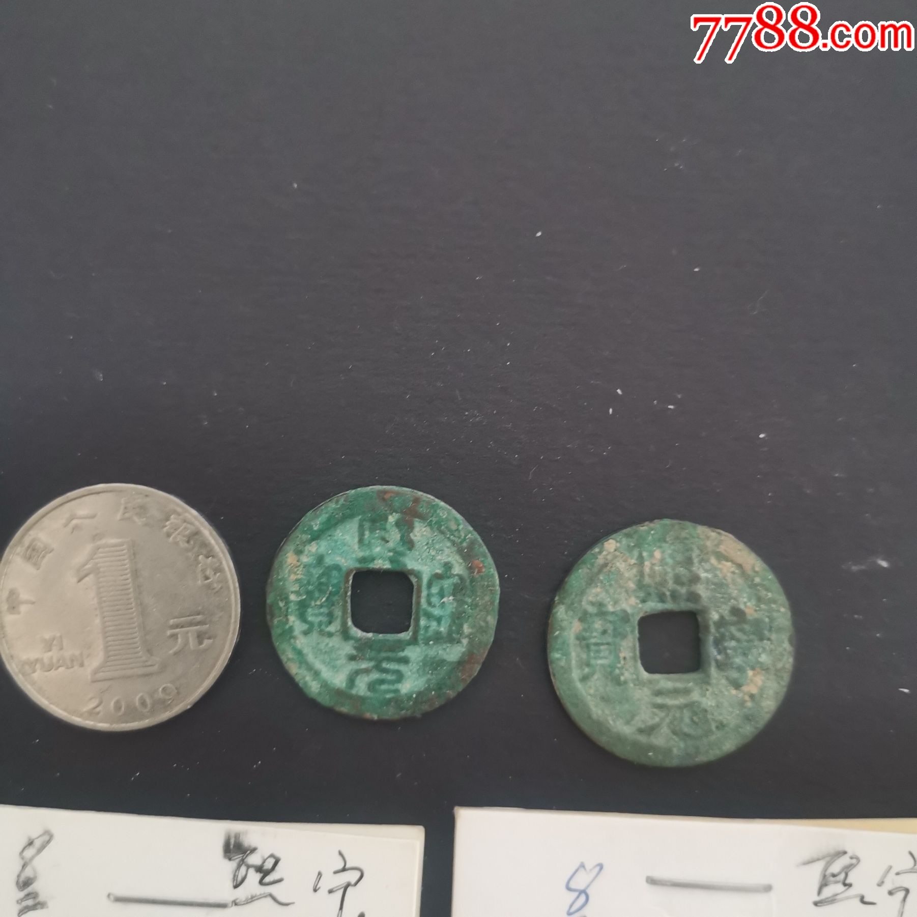 品种一。古币熙宁一对。品相你自定_货币古币_栈桥老纸币【7788收藏__收藏热线】