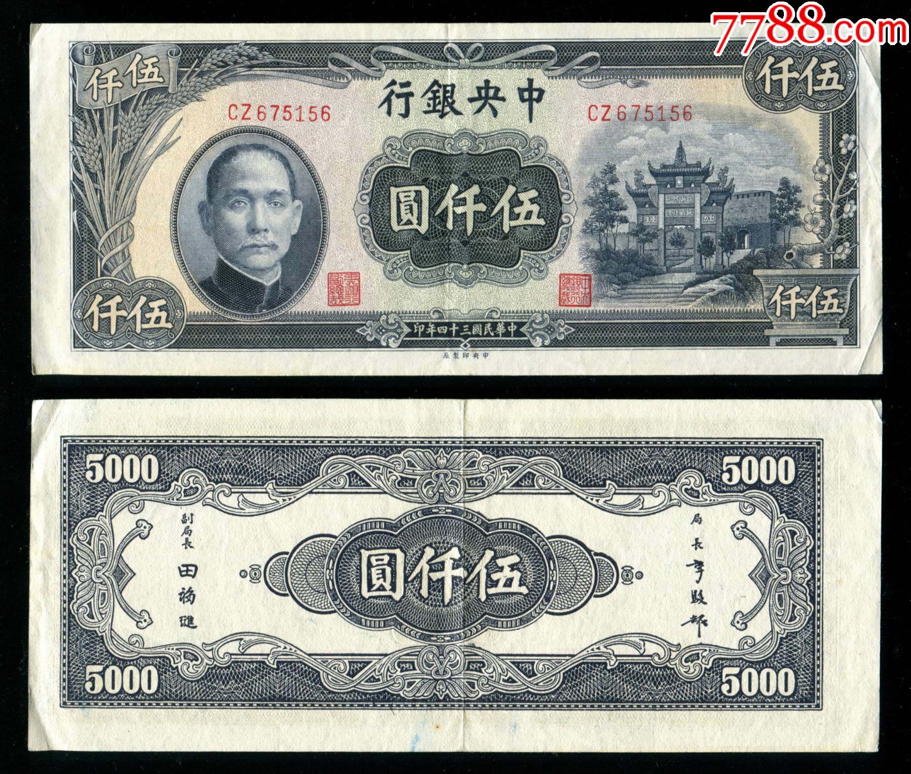 民国34年中央银行中央版法币券5000元_民国钱币_种类图片_收藏价格_7788茶具