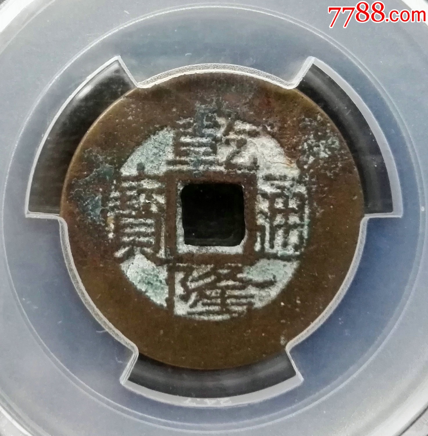 爱藏评级美82:好版宝桂宽缘小字乾隆24.8MM__【7788收藏__收藏热线】