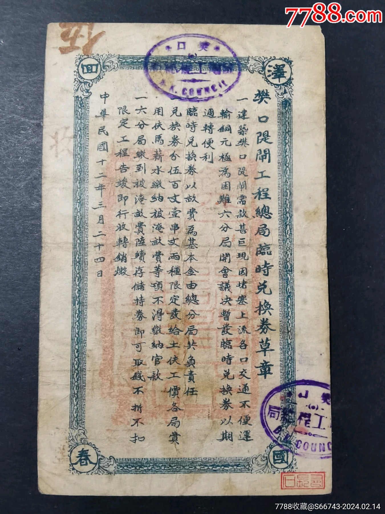 樊口隄闸工程总局铜元壹串文，湖北鄂城县民间钞票，原票。少见_银票/古钞_第2张_7788期刊网