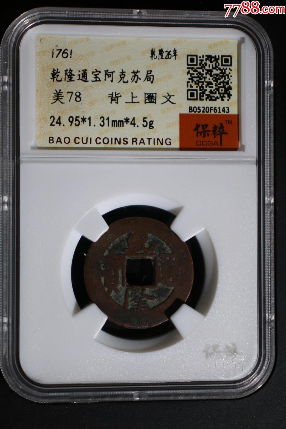 乾隆通宝阿克苏局（希少品种厚版）老合子币_货币古币_我的古集坊