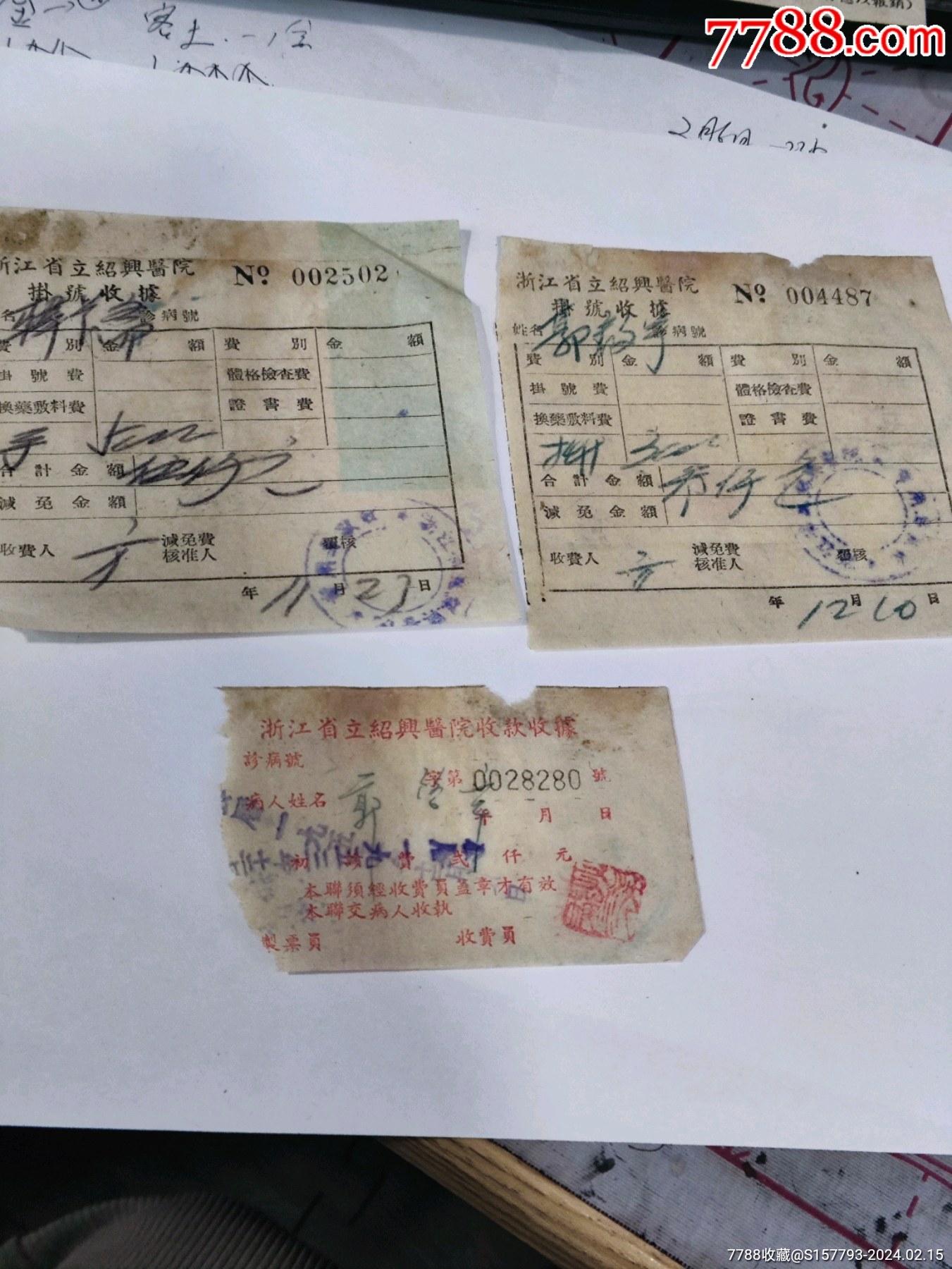 浙江省立绍兴医院收据3张_收据/收条_第1张_7788画册网