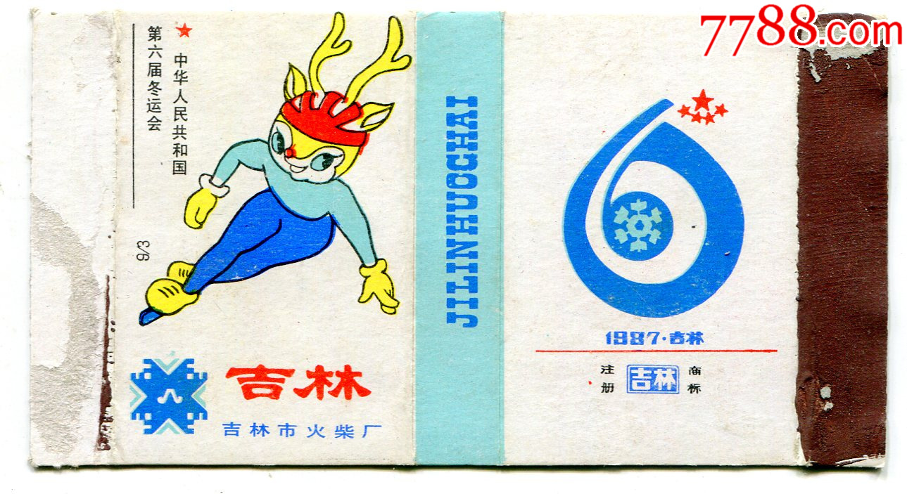 (吉林)87年吉林市火柴厂(9—3)——"吉林牌"中华人民共和国第六届