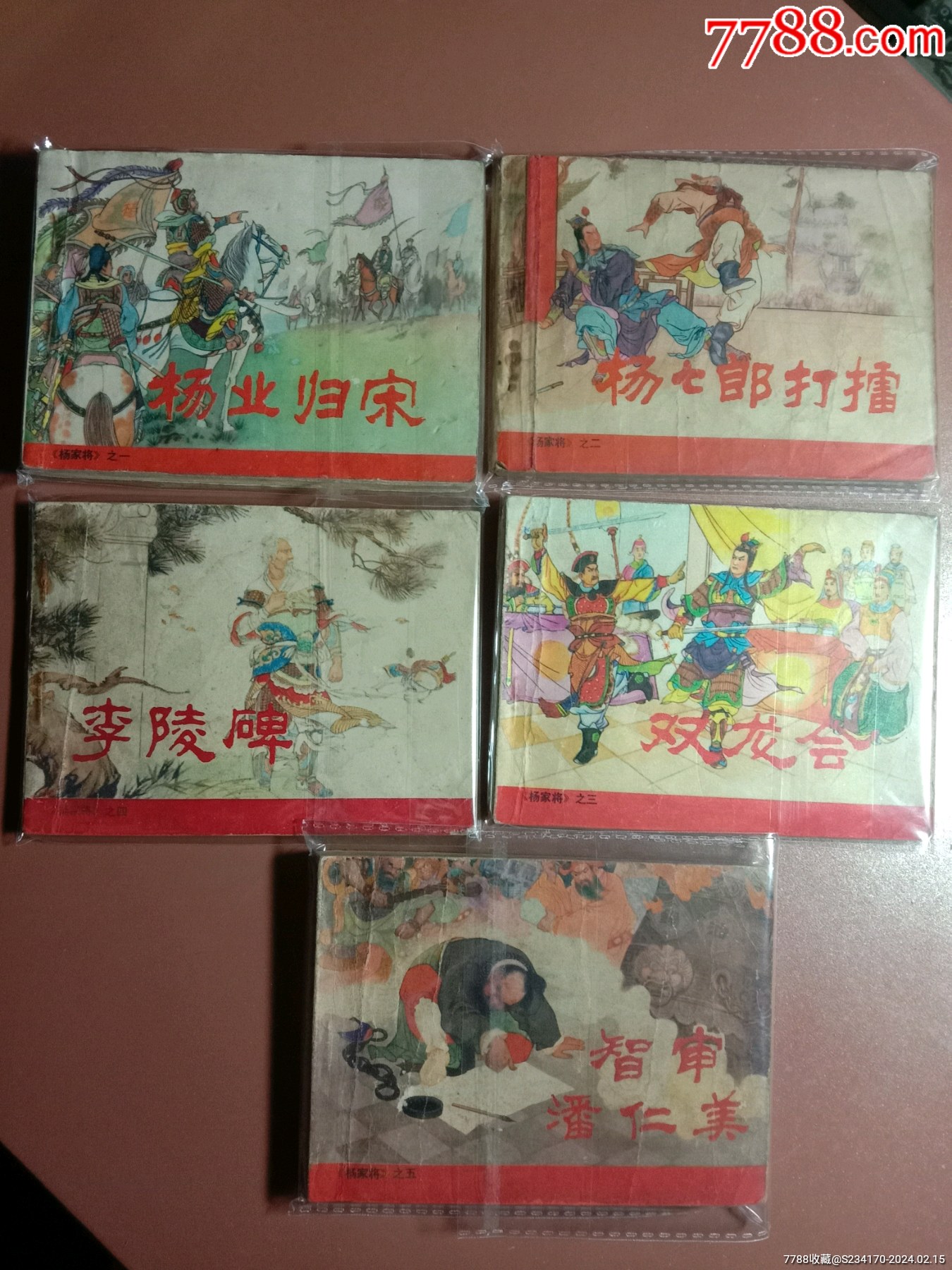 杨家将(1－5)套书_连环画/小人书_图片分类_回收价值_7788报纸收藏