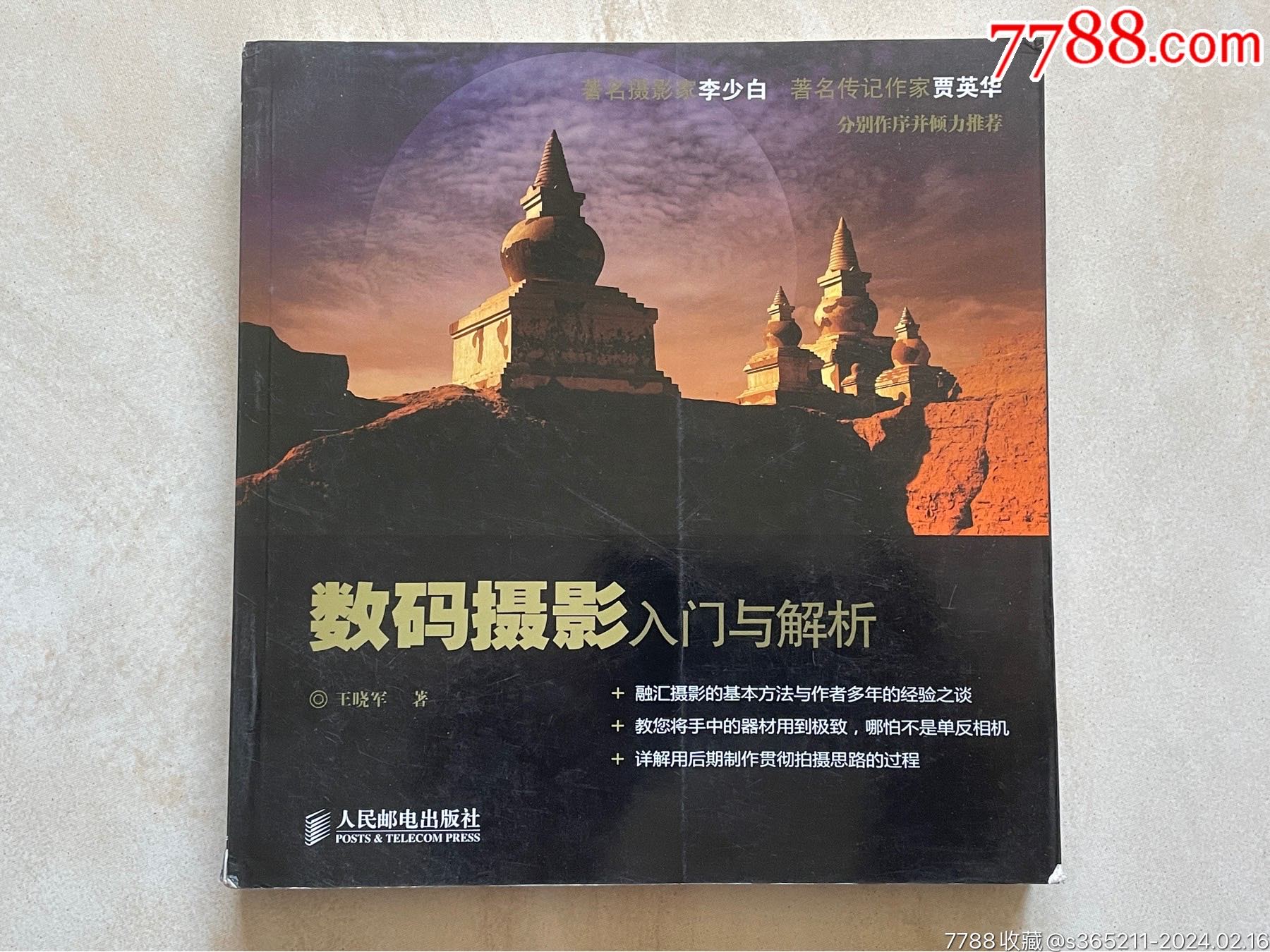 數(shù)碼攝影書一本_價格15元【麥茲星的舊物】_第1張_7788收藏__收藏?zé)峋€