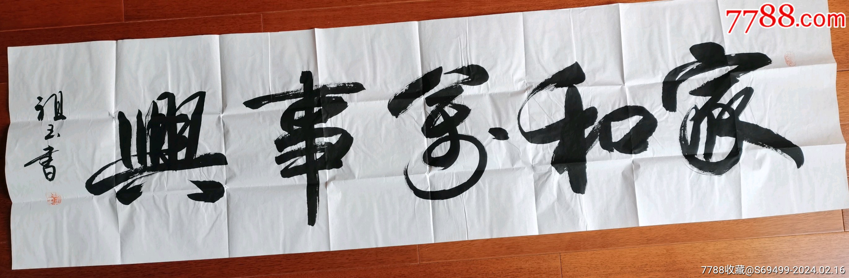 王祖玉:家和万事兴