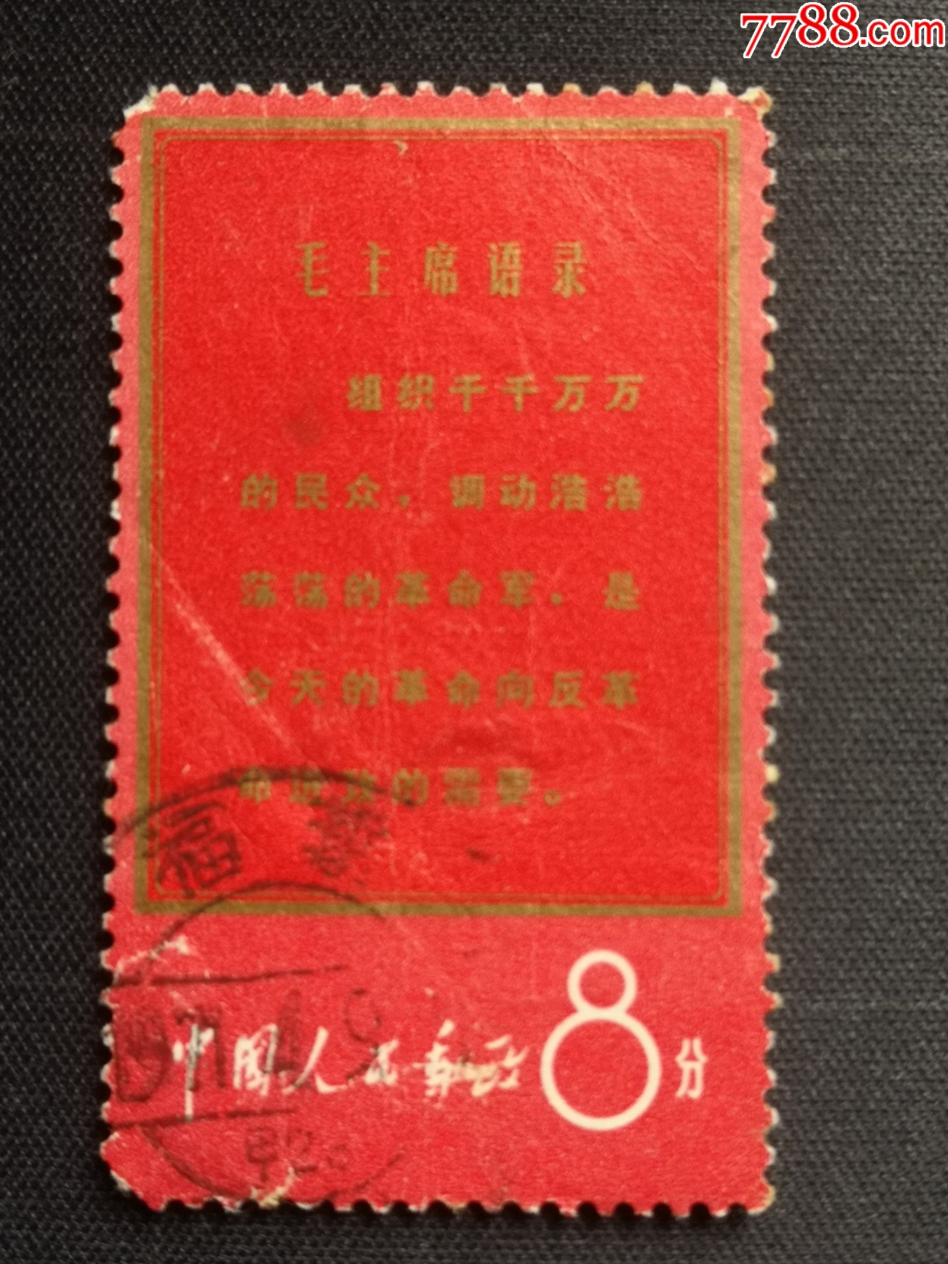 文1--战无不胜的毛泽东思想万岁【组织千千万万的民众】-新中国邮票 