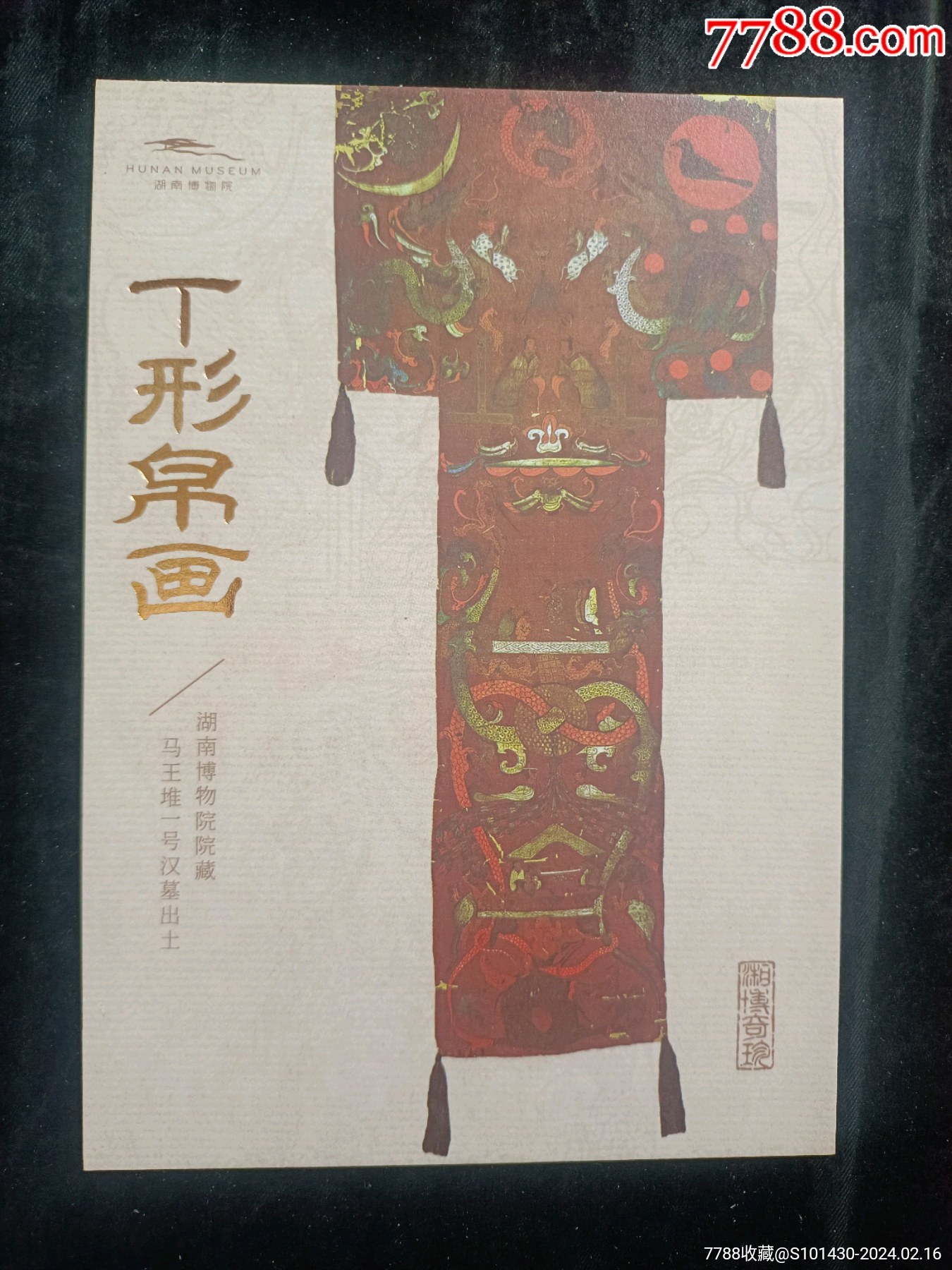 马王堆帛画明信片_普通明信片_谦益书屋【7788收藏__收藏热线】