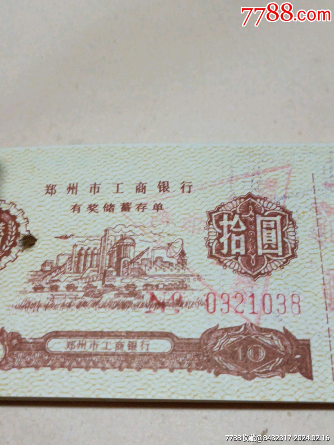 郑州市工商银行有奖储蓄存单〔32张〕_存单/存折_第3张_7788集邮网