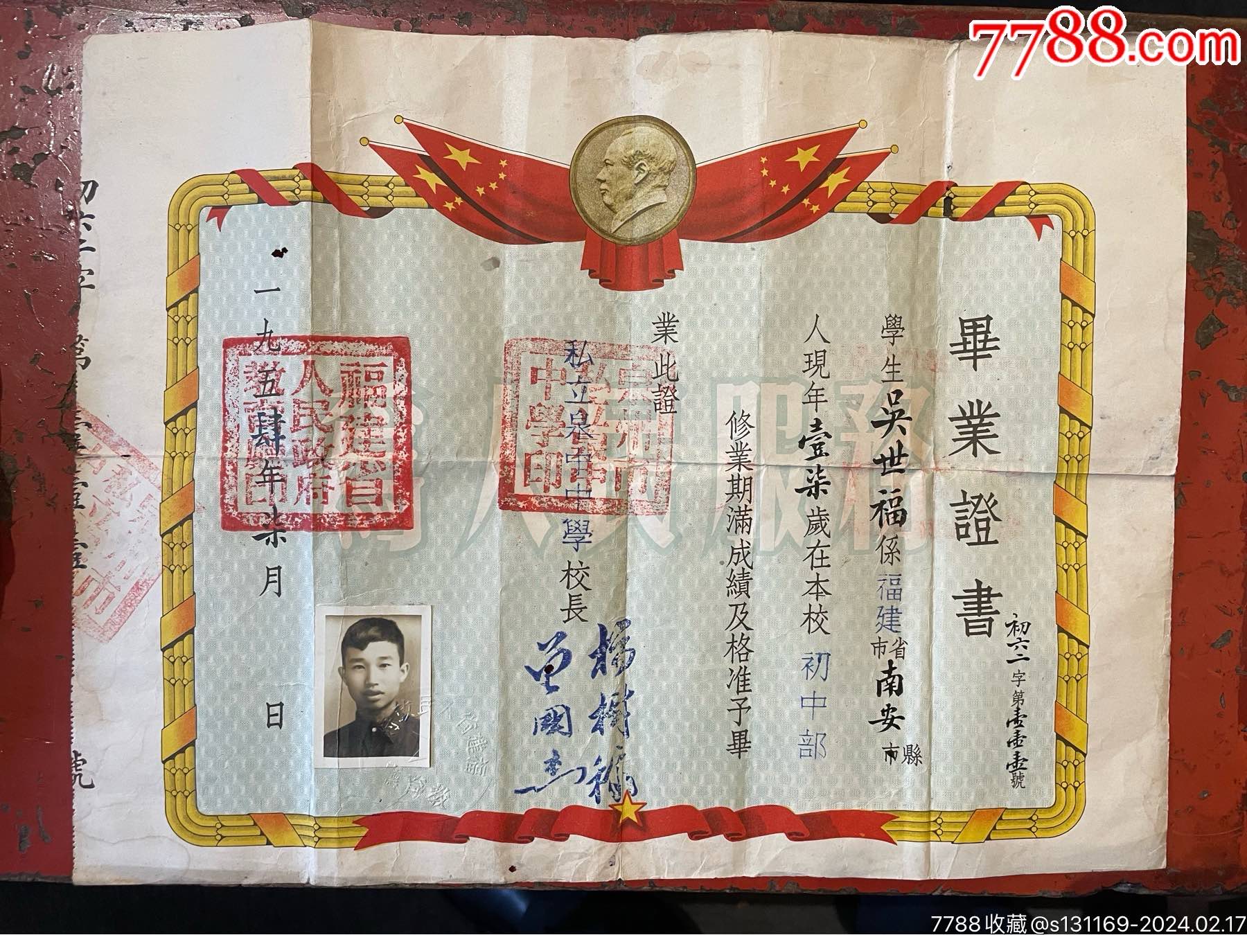 1954年，泉州泉中中学毕业证两张_毕业/学习证件_第1张_7788期刊网