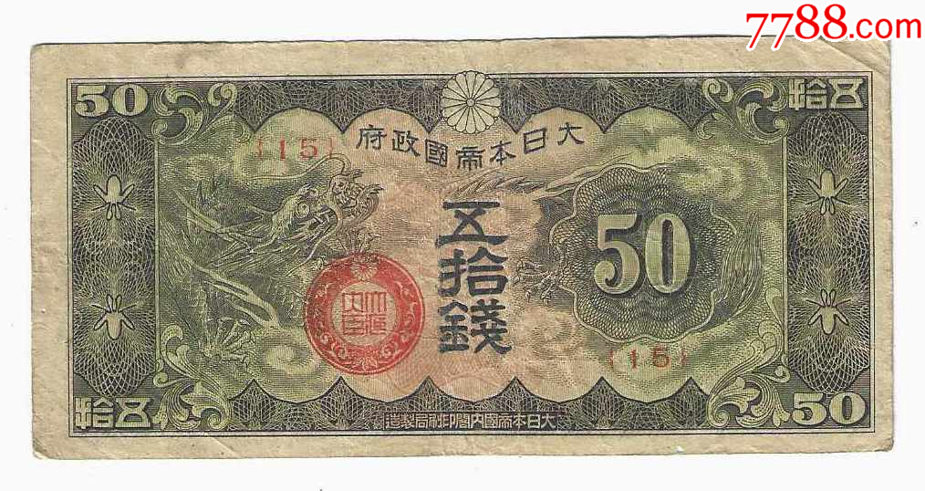 日本侵华军票戊号券50钱1940年_军需/军用纸币_纸币收藏屋【7788旧书网】