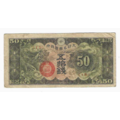 日本侵华军票戊号券50钱1940年_军需/军用纸币_纸币收藏屋【7788旧书网】