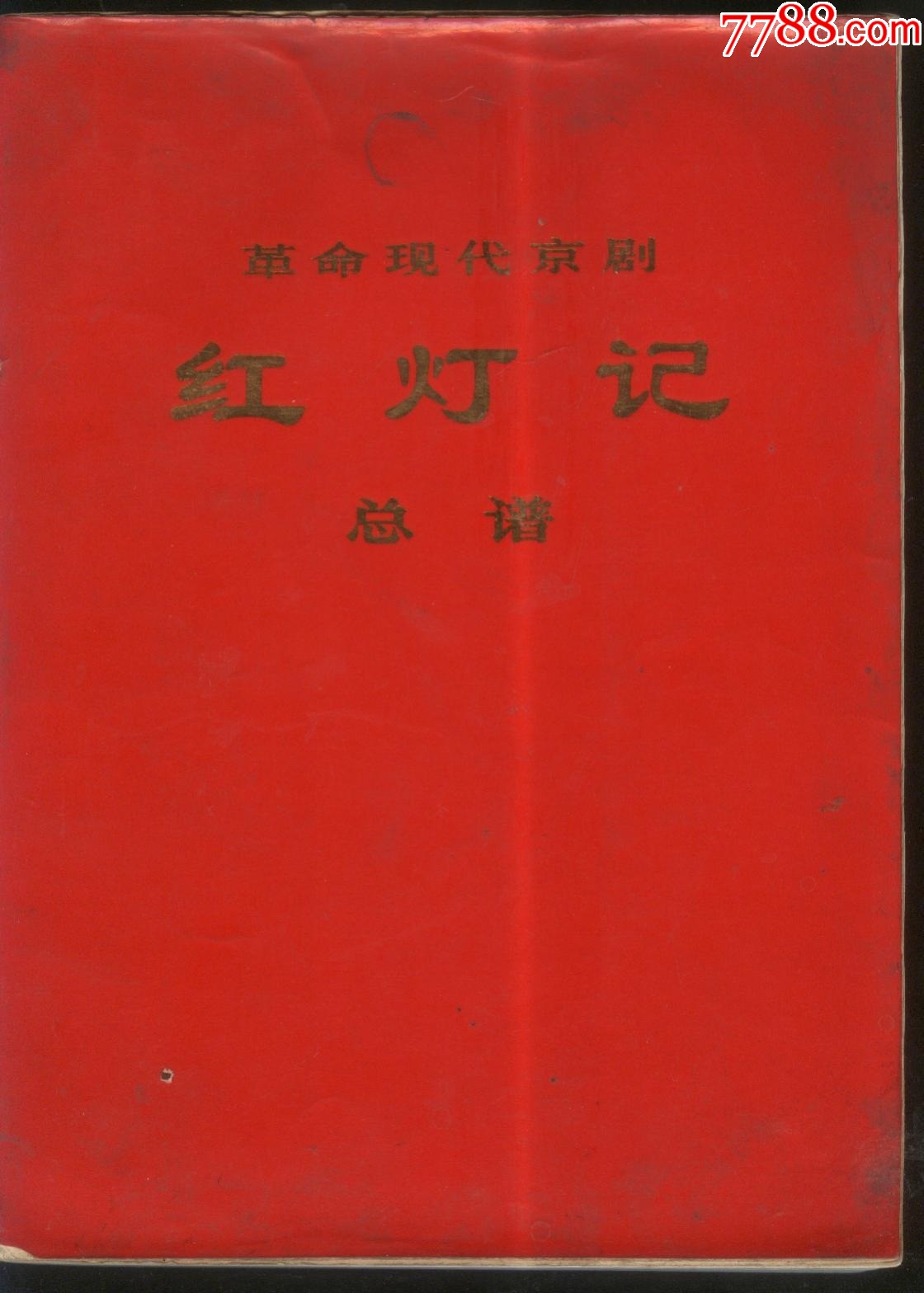 紅灯記 革命現代京劇 演出本 人民出版社 北京新華印刷 第1版