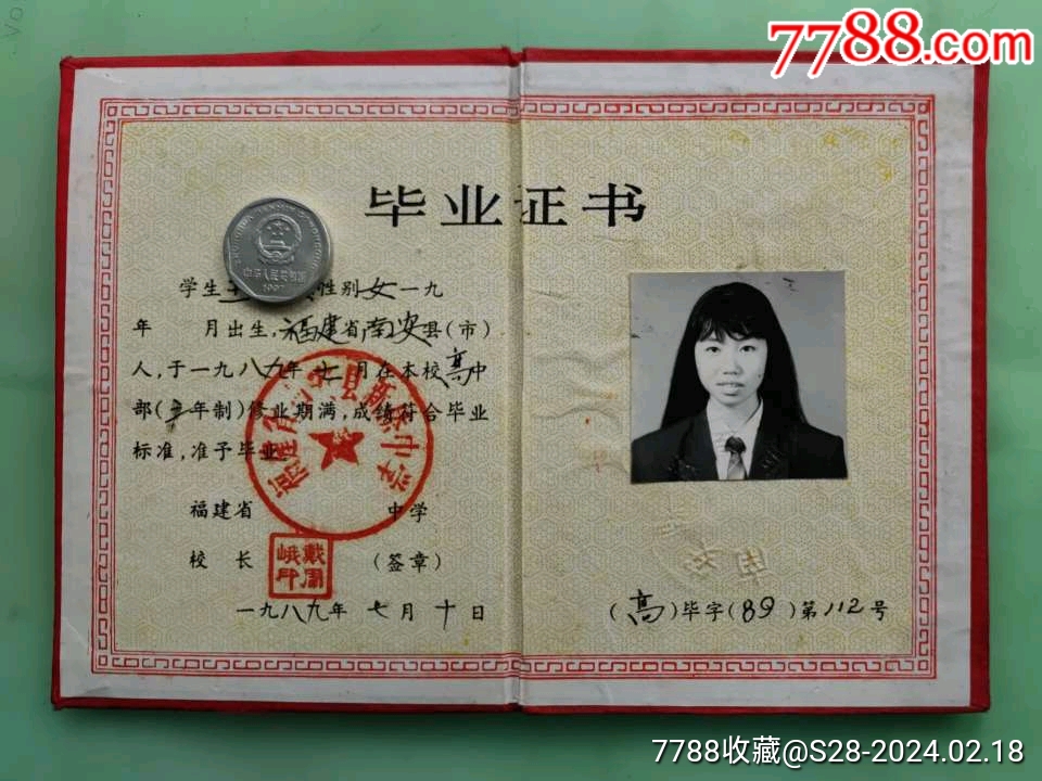 南安县新侨中学毕业证书_毕业/学习证件_第2张_7788铜器收藏