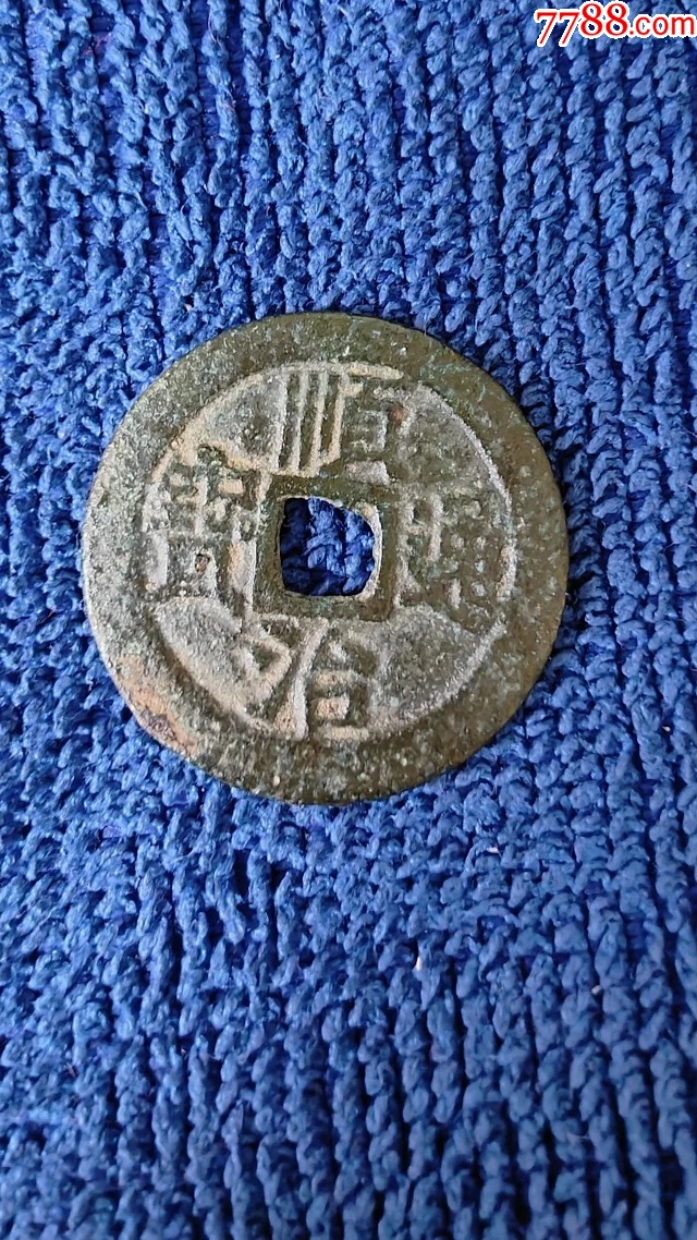 43号顺治通宝背户一厘26mm.品相如图包老包真很有收藏价值