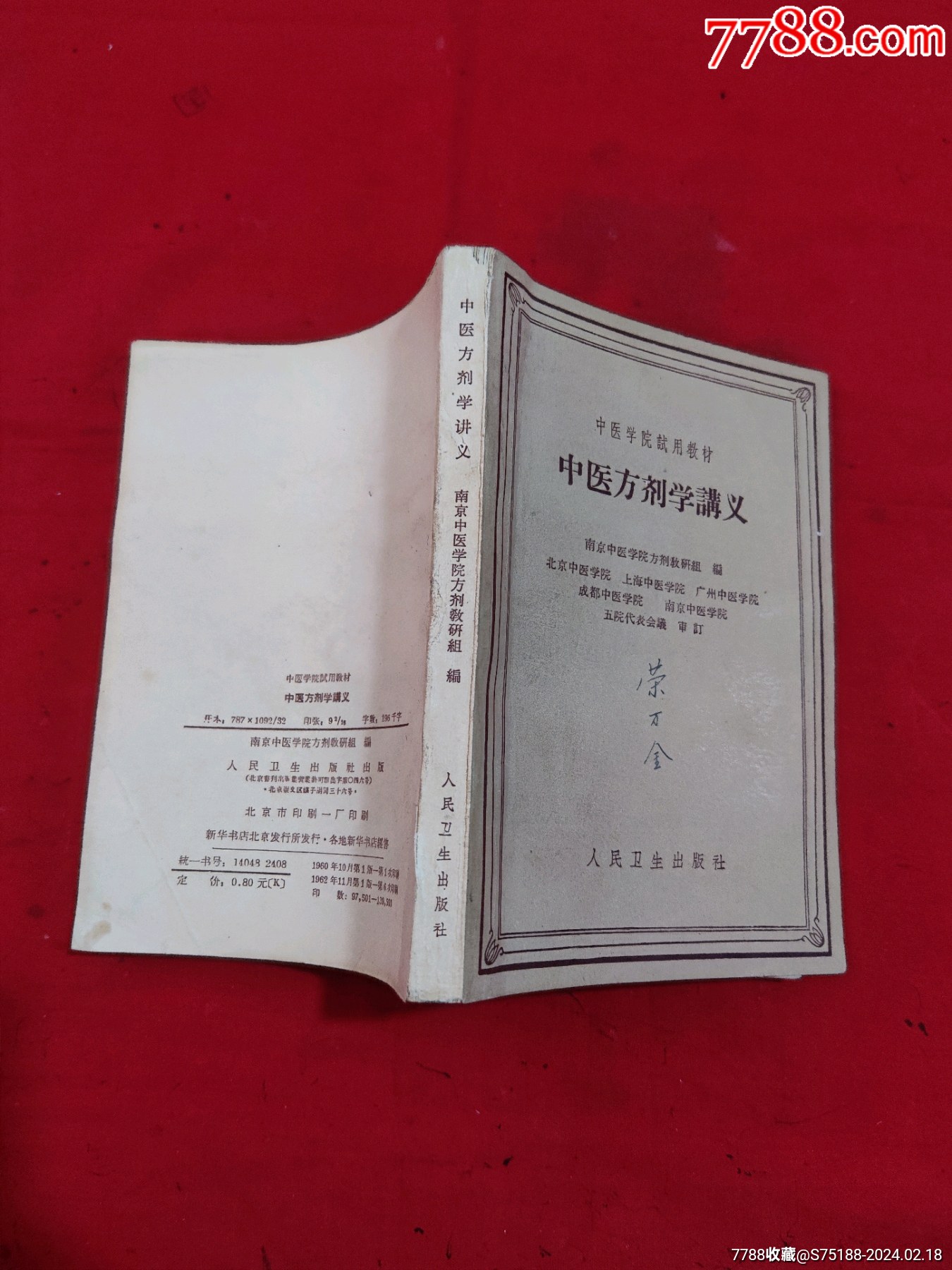 中医学院试用教材:中医方剂学讲义-医书/药书-7788旧书网