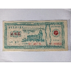 早期安徽省铜陵市邮电局邮政有奖储蓄券200元