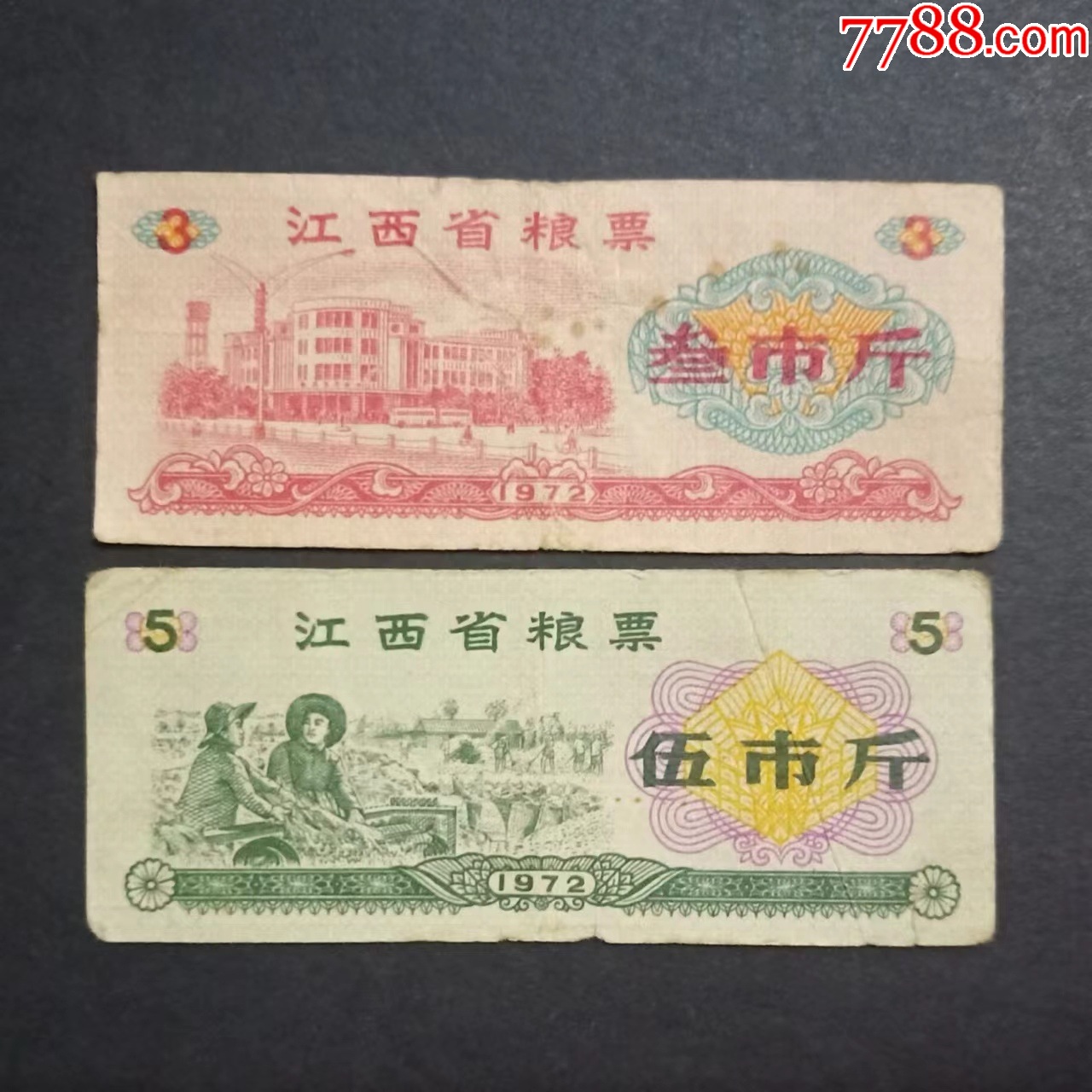 江西省粮票2枚旧品1972年