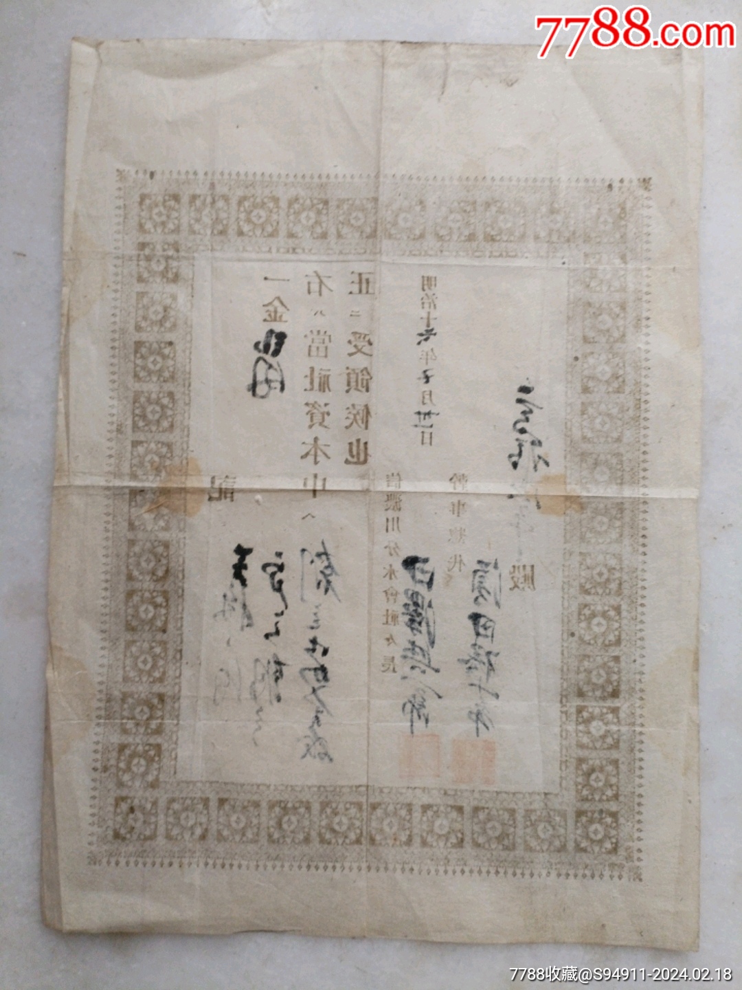 日本明治16年办企业出资证明书_其他单据/函/表_第4张_7788小人书