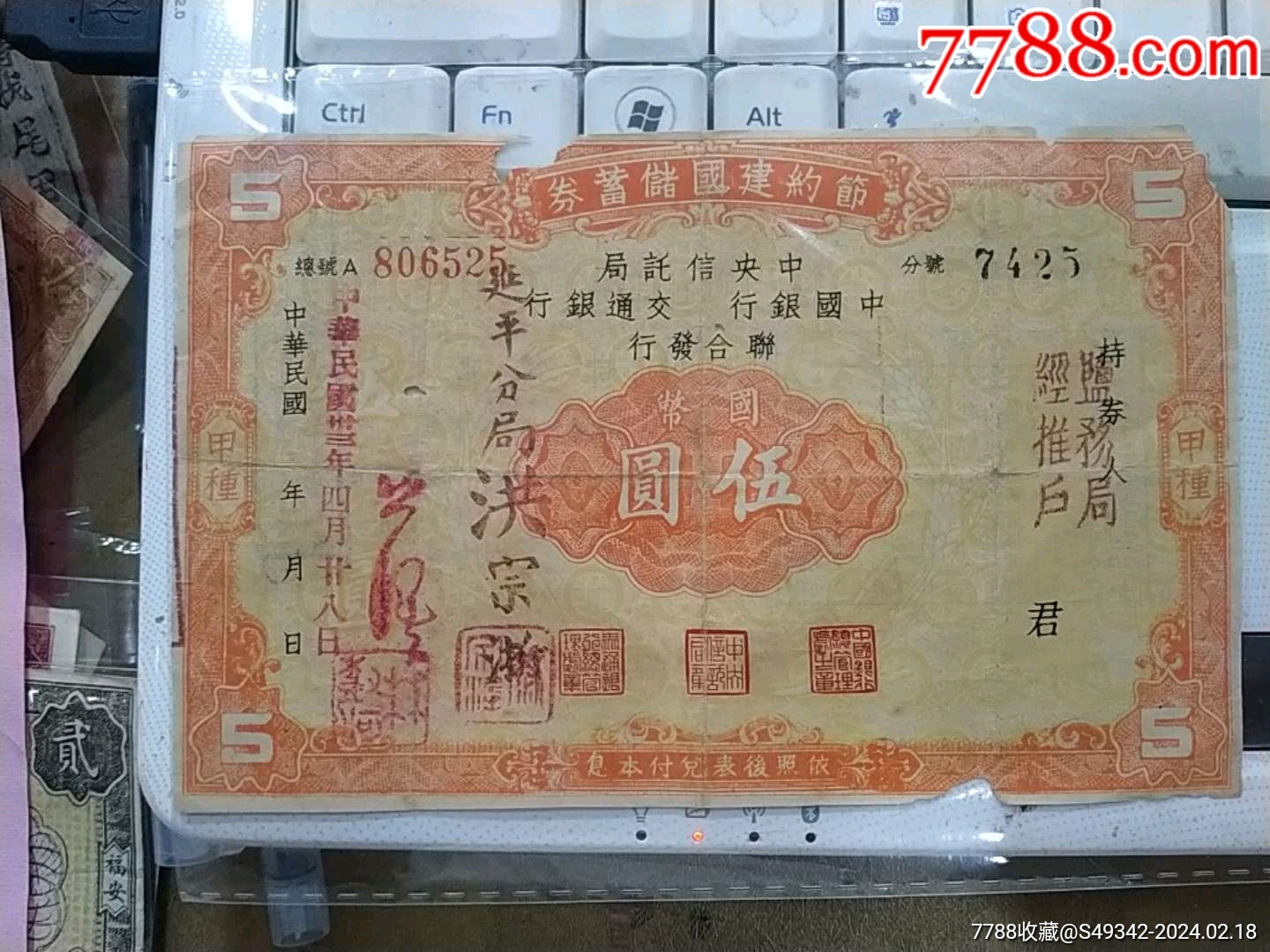 民国、中国银行【节约建国储蓄券】5元_金融票_福宁收藏【7788收藏__收藏热线】