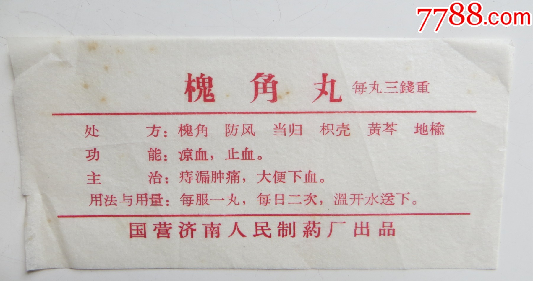 槐角丸