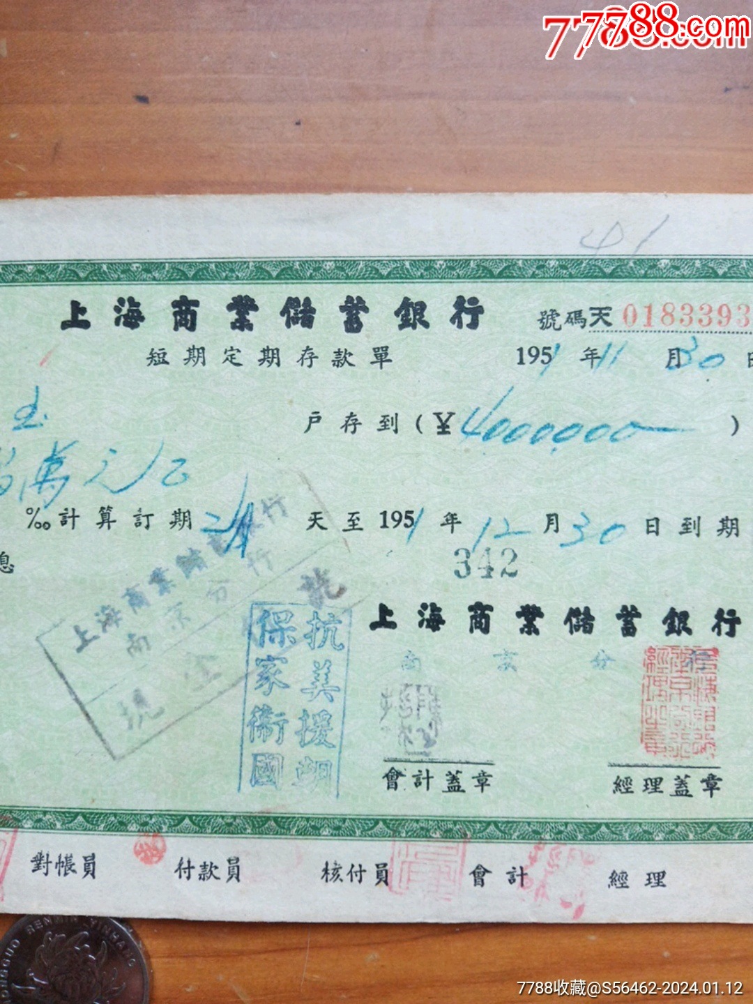上海商业储蓄银行储蓄存单---抗美援朝保家卫国_存单/存折【娥江集藏】_第3张_7788书籍