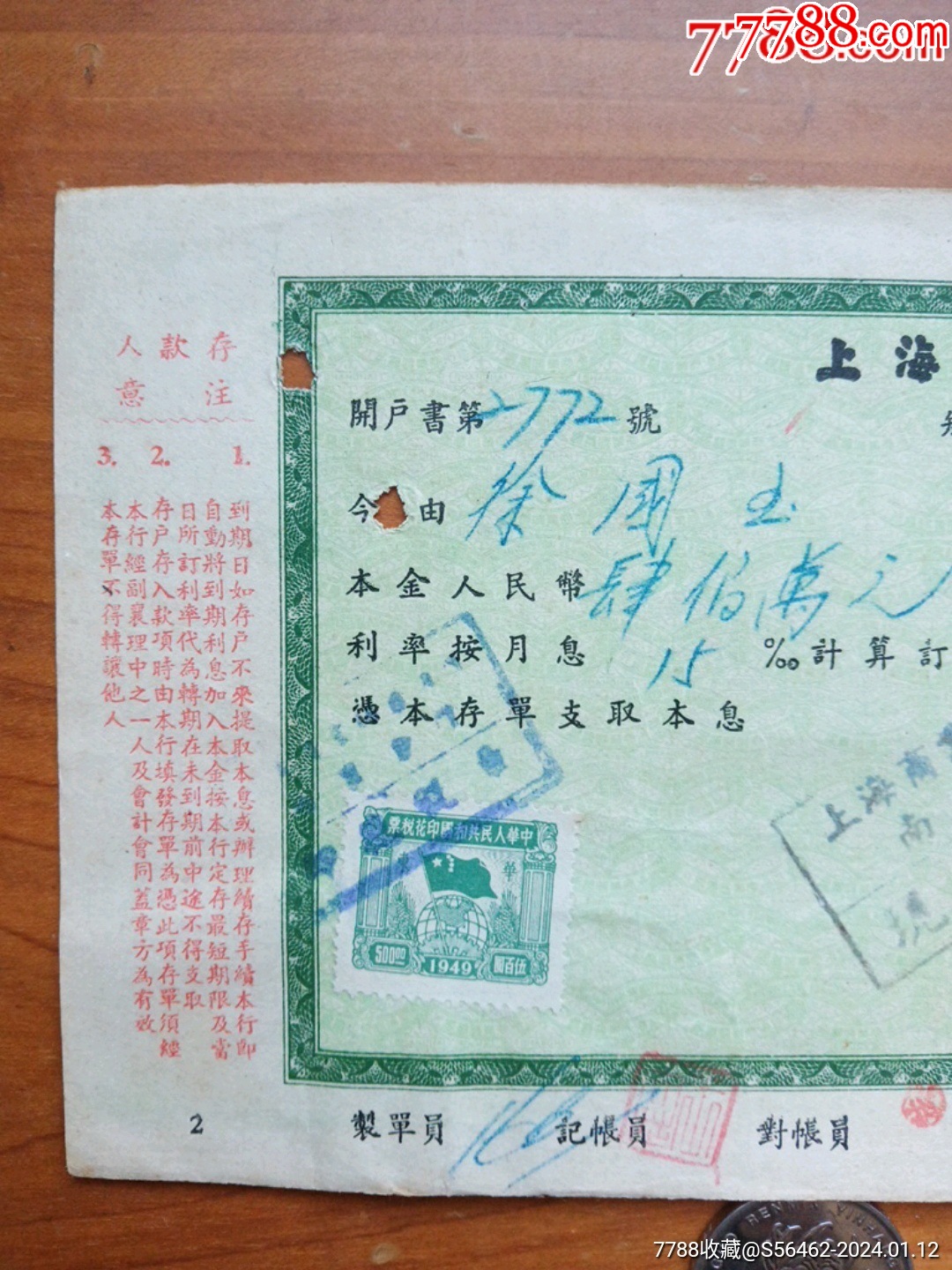 上海商业储蓄银行储蓄存单---抗美援朝保家卫国_存单/存折【娥江集藏】_第4张_7788书籍