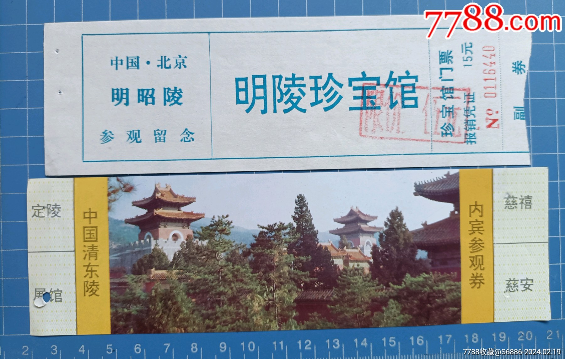 北京清东陵参观券-1张_门票_飞天旧书苑【7788收藏__收藏热线】