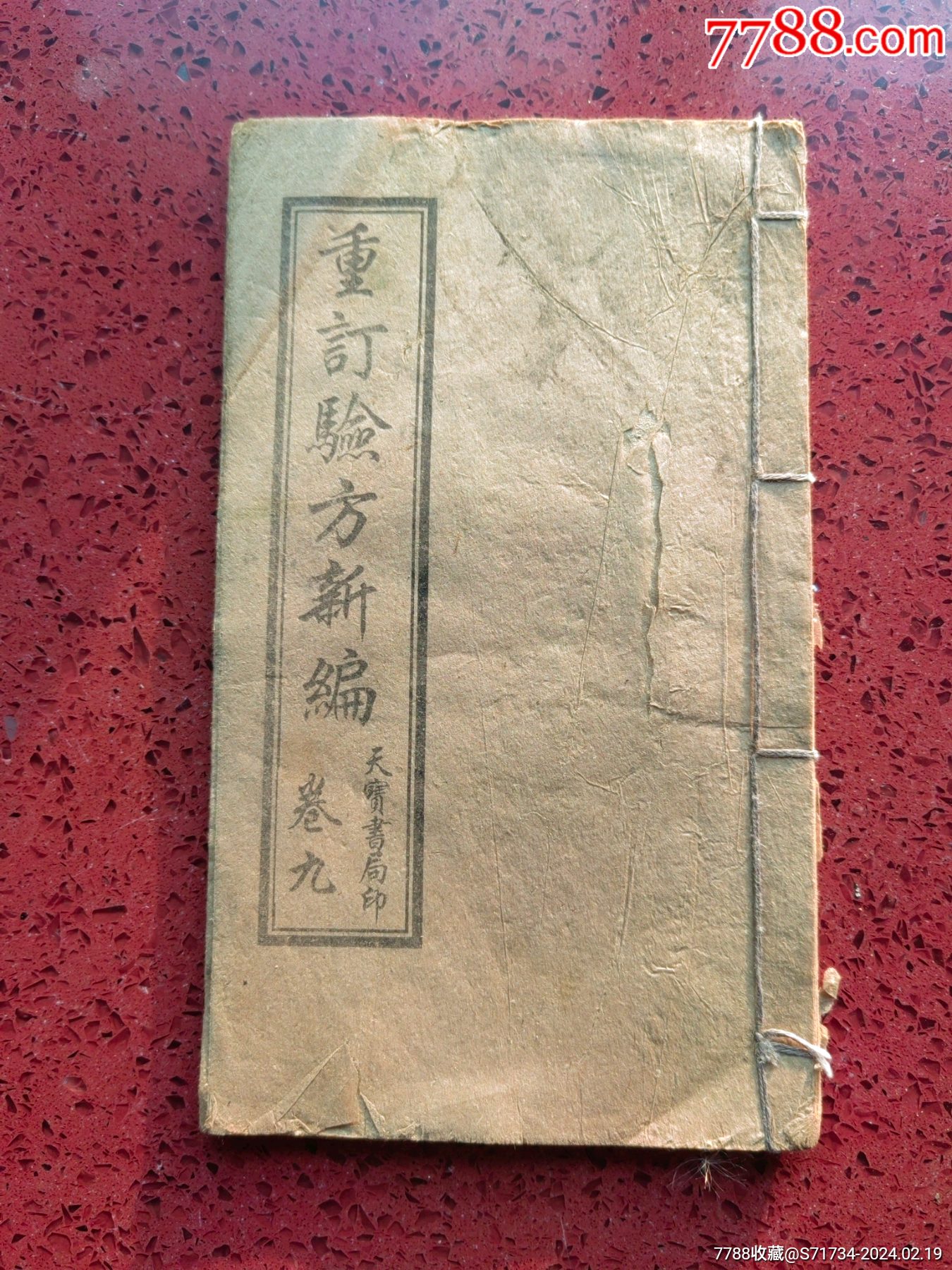 《重订验方新编》卷九、一册-价格:80元-se98999439-民国旧书-零售-7788收藏__收藏热线