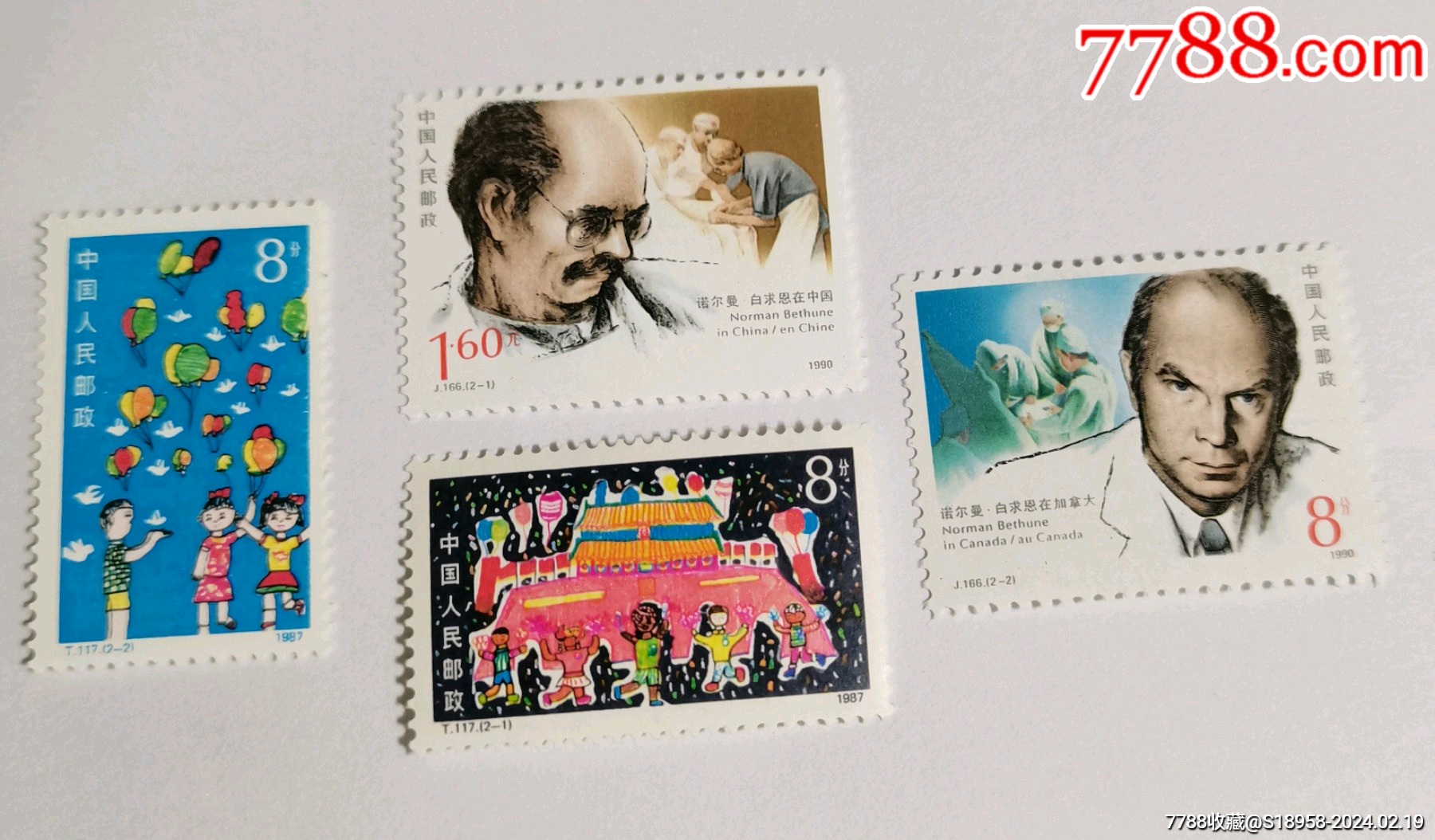 J166T117-新中国邮票-7788旧书网