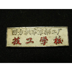 辽阳市三高中校牌_校徽/毕业章_佟洋溢【7788邮票收藏】